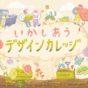 いかしあうデザインカレッジの第3期募集をはじめたよ