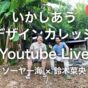 いかしあうデザインカレッジについてYoutube Liveやったよ